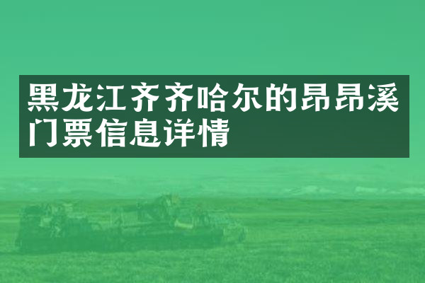黑龙江齐齐哈尔的昂昂溪门票信息详情