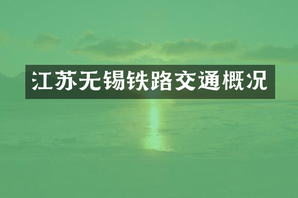 江苏无锡铁路交通概况