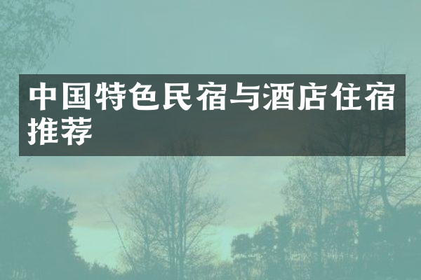 中国特色民宿与酒店住宿推荐