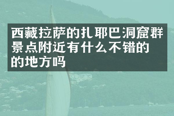 西藏拉萨的扎耶巴洞窟群景点附近有什么不错的住的地方吗