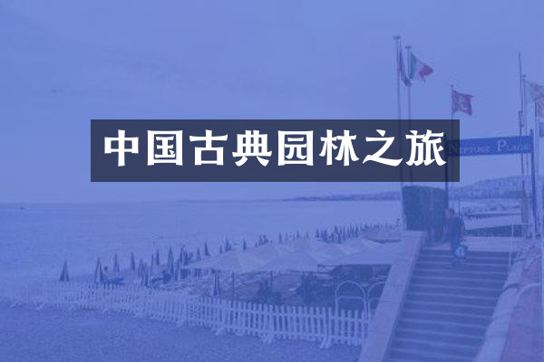 中国古典园林之旅