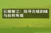 云南丽江：探寻古城韵味与自然奇观