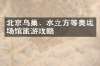 北京鸟巢、水立方等奥运场馆旅游攻略