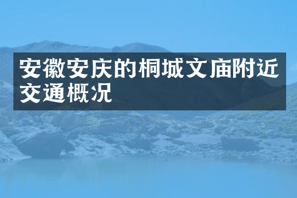 安徽安庆的桐城文庙附近交通概况