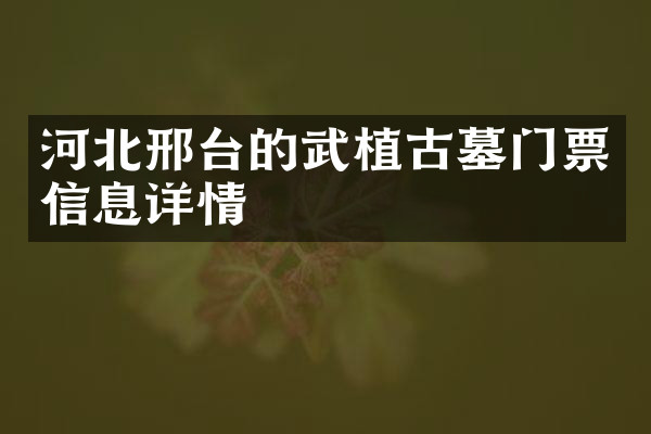 河北邢台的武植古墓门票信息详情