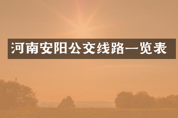 河南安阳公交线路一览表