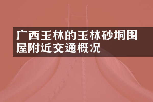 广西玉林的玉林硃砂垌围屋附近交通概况