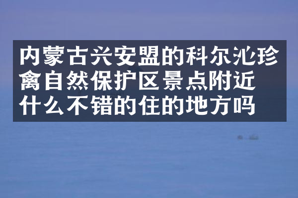 内蒙古兴安盟的科尔沁珍禽自然保护区景点附近有什么不错的住的地方吗