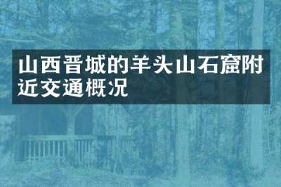 山西晋城的羊头山石窟附近交通概况
