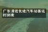 广东清远长途汽车站客运时刻表