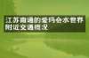 江苏南通的爱玛会水世界附近交通概况