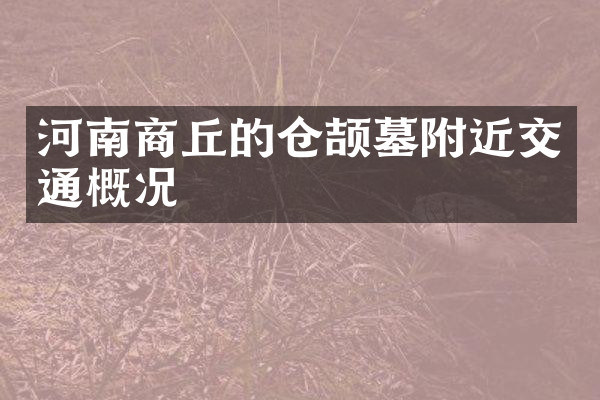 河南商丘的仓颉墓附近交通概况