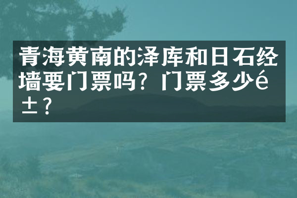 青海黄南的泽库和日石经墙要门票吗？门票多少钱？