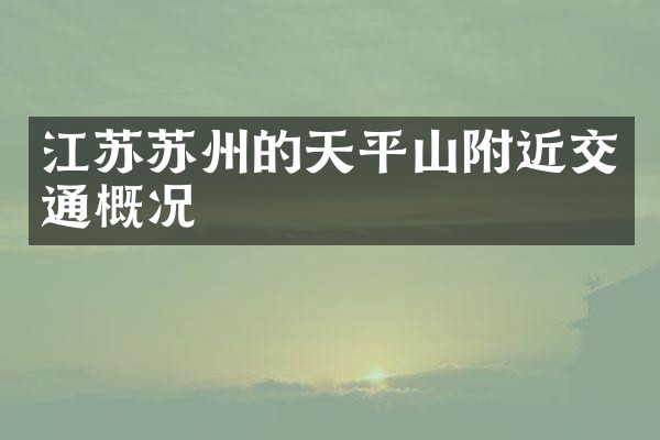 江苏苏州的天平山附近交通概况