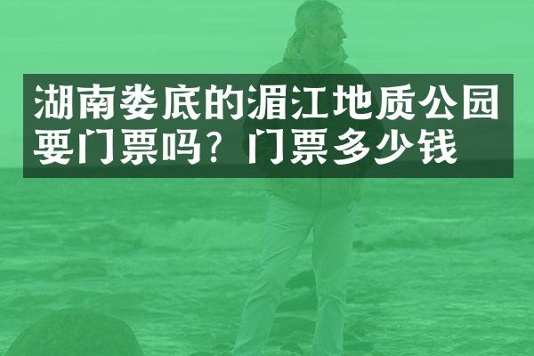 湖南娄底的湄江地质公园要门票吗？门票多少钱？
