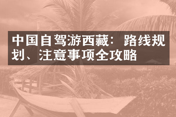 中国自驾游西藏：路线规划、注意事项全攻略