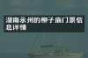 湖南永州的柳子庙门票信息详情