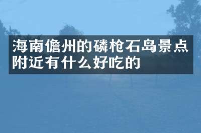 海南儋州的磷枪石岛景点附近有什么好吃的