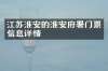江苏淮安的淮安府署门票信息详情