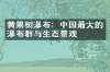 黄果树瀑布：中国最大的瀑布群与生态景观
