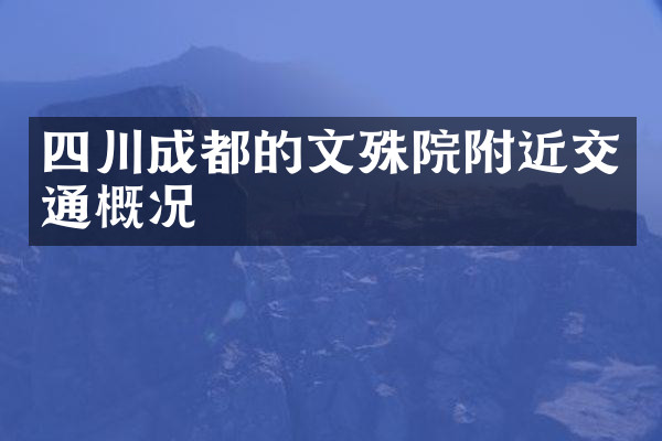 四川成都的文殊院附近交通概况
