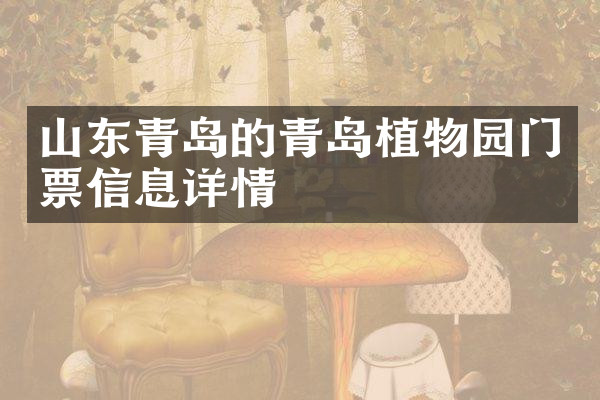 山东青岛的青岛植物园门票信息详情
