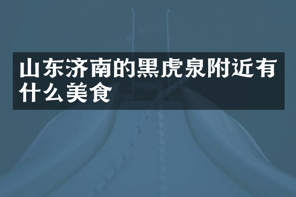 山东济南的黑虎泉附近有什么美食