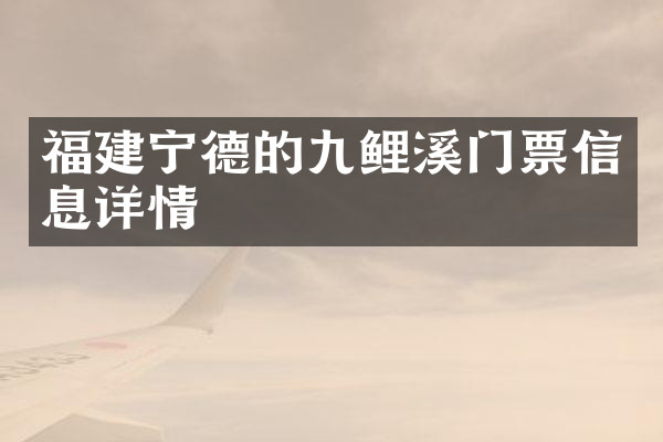 福建宁德的九鲤溪门票信息详情