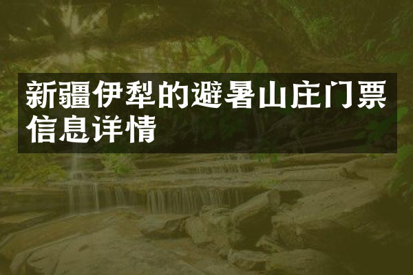 新疆伊犁的避暑山庄门票信息详情