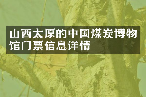山西太原的中国煤炭博物馆门票信息详情