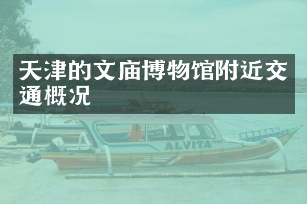 天津的文庙博物馆附近交通概况