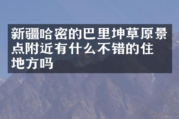 新疆哈密的巴里坤草原景点附近有什么不错的住的地方吗