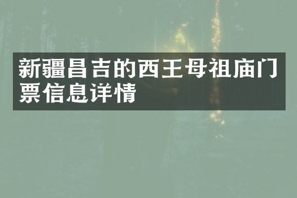 新疆昌吉的西王母祖庙门票信息详情