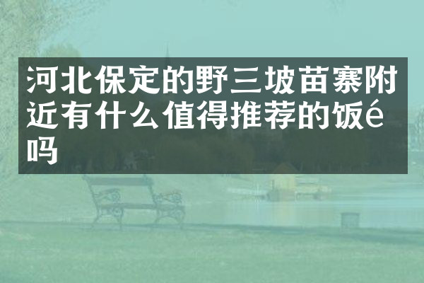 河北保定的野三坡苗寨附近有什么值得推荐的饭馆吗