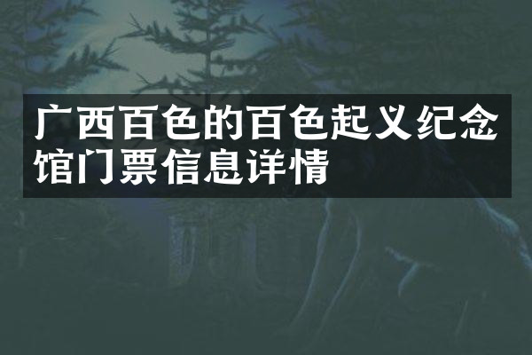 广西百色的百色起义纪念馆门票信息详情