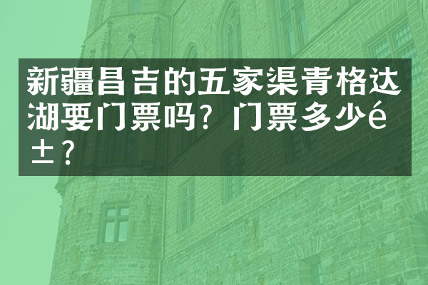 新疆昌吉的五家渠青格达湖要门票吗？门票多少钱？