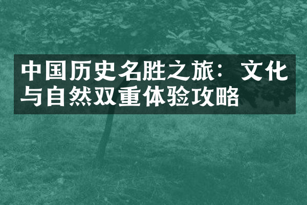 中国历史名胜之旅：文化与自然双重体验攻略