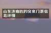 山东济南的趵突泉门票信息详情