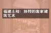福建土楼：独特的客家建筑艺术