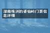 湖南株洲的婆仙岭门票信息详情