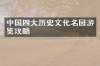中国四大历史文化名园游览攻略