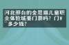 河北邢台的金思猫儿童职业体验城要门票吗？门票多少钱？