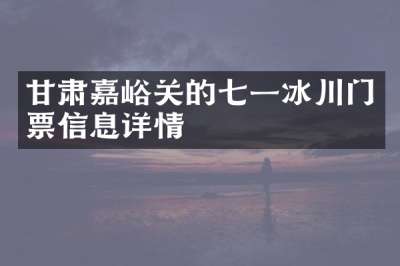 甘肃嘉峪关的七一冰川门票信息详情