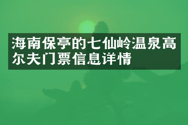 海南保亭的七仙岭温泉高尔夫门票信息详情