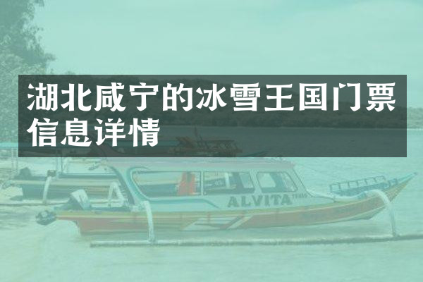 湖北咸宁的冰雪王国门票信息详情