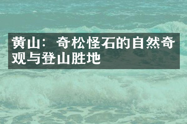 黄山：奇松怪石的自然奇观与登山胜地