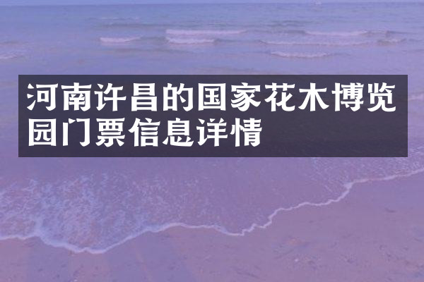 河南许昌的国家花木博览园门票信息详情