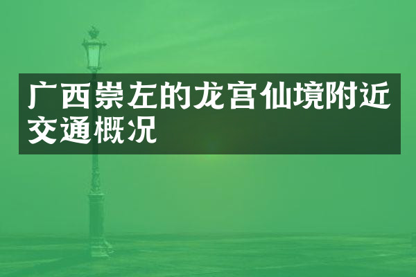 广西崇左的龙宫仙境附近交通概况