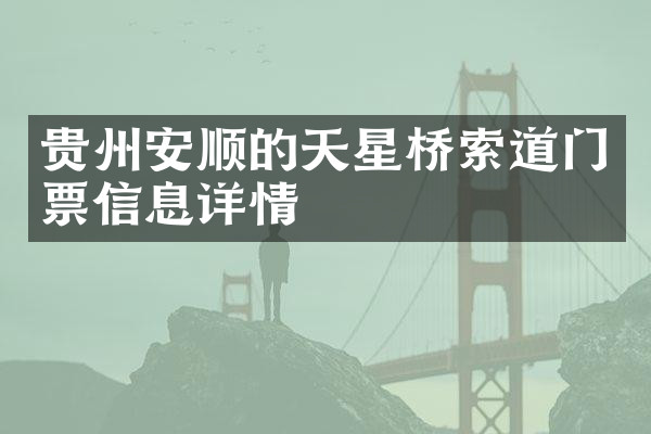 贵州安顺的天星桥索道门票信息详情