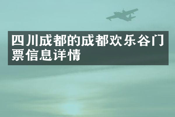 四川成都的成都欢乐谷门票信息详情